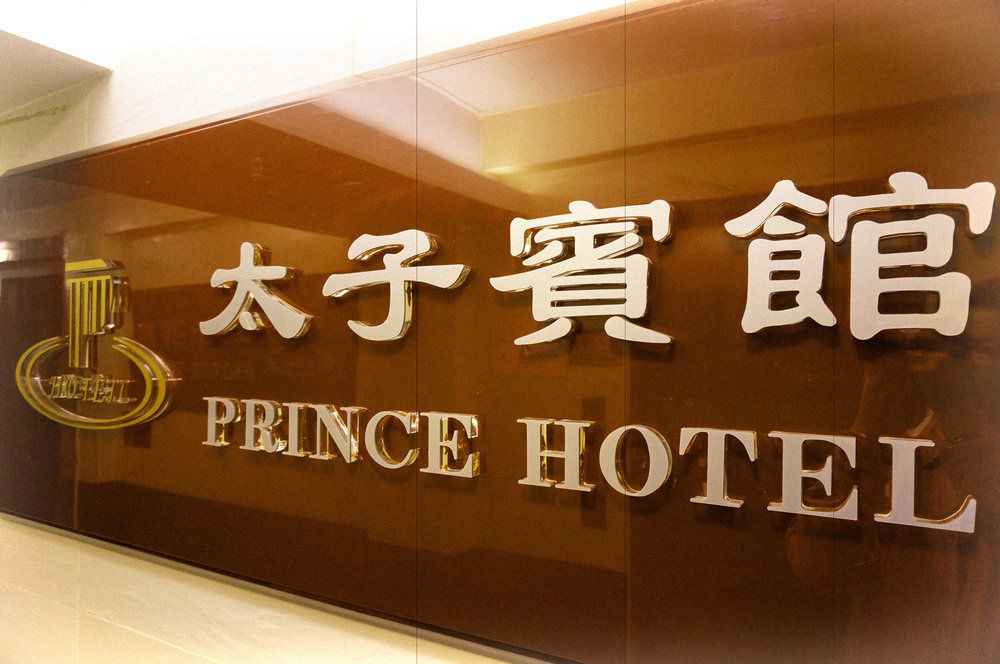 Prince Hotel Hong Kong Extérieur photo